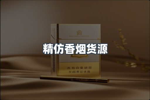 精仿香烟货源