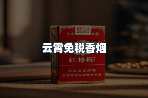 云霄免税香烟